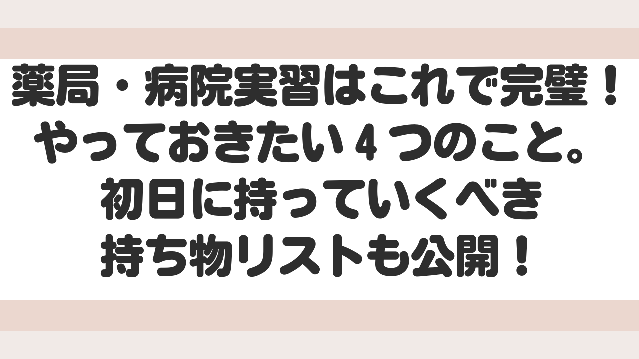 薬局実習・病院実習はこれで完璧！実習前にやっておきたい４つのこと