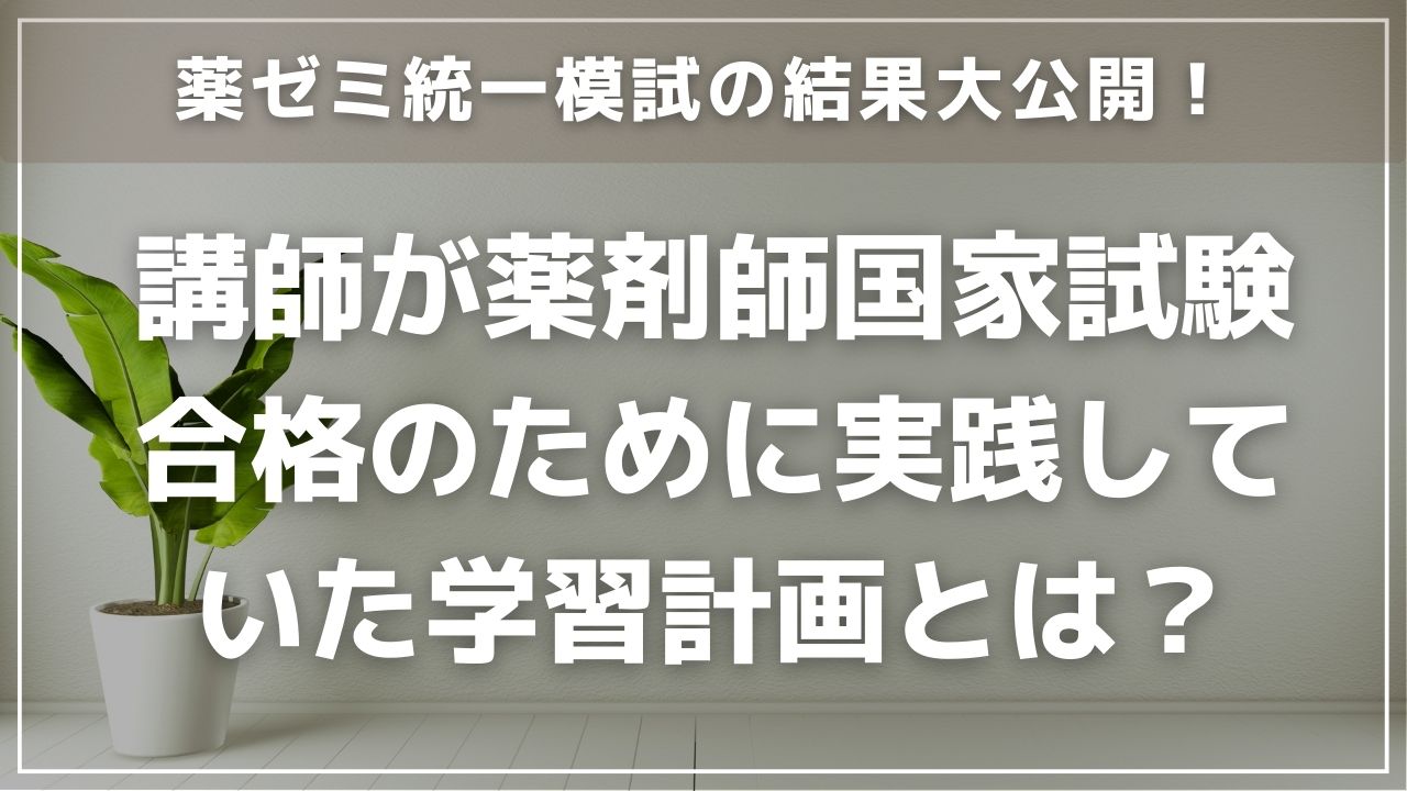 薬ゼミ統一模試の成績大公開！講師が薬剤師国家試験合格のために実践していた学習計画とは？ | メディウィング