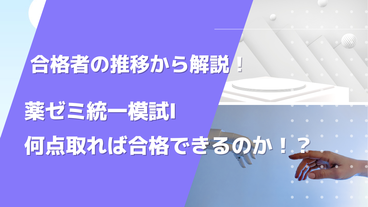 薬ゼミ統一模試Ⅰ（9月実施）で何点取れば合格できるのか！？合格者の