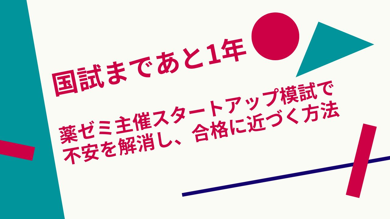 国家試験まであと1年！薬ゼミ主催スタートアップ模試で不安を解消し
