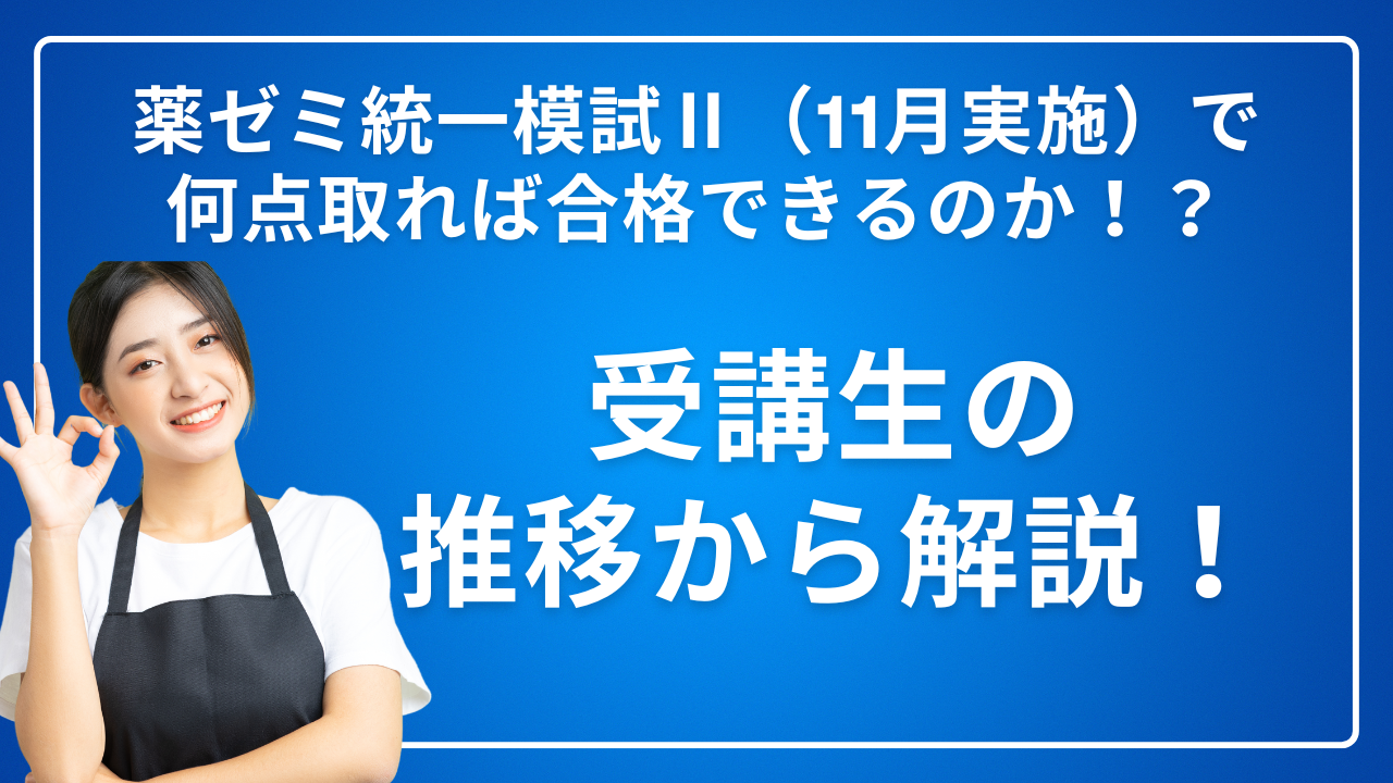 薬ゼミ統一模試Ⅱ（11月実施）で何点取れば合格できるのか！？受講生の