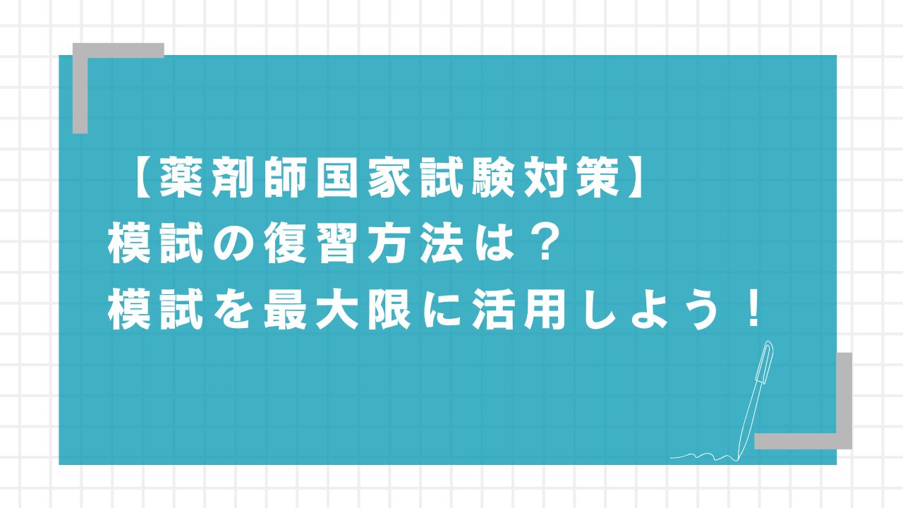 薬剤師国家試験対策】模試の復習方法は？模試を最大限に活用しよう