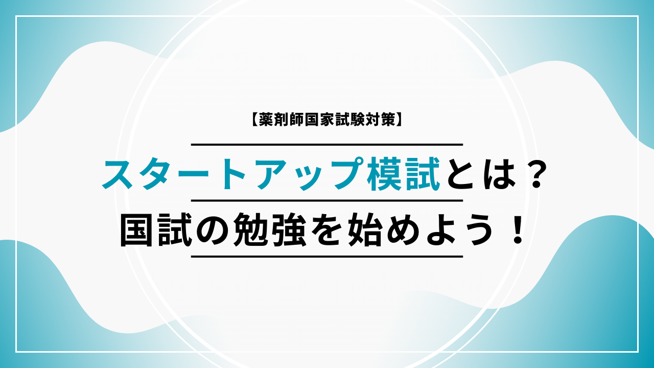 薬剤師国家試験対策】スタートアップ模試とは？国試の勉強を始めよう