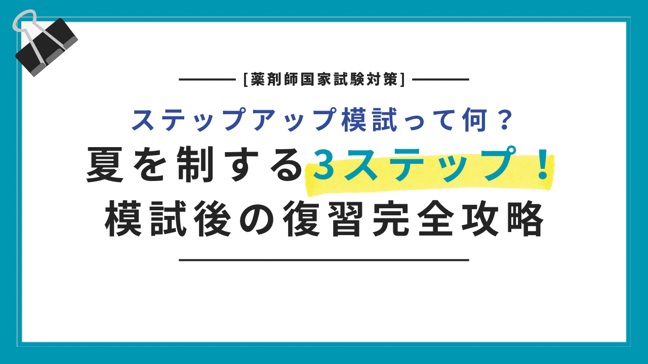 ステップアップ模試って何？夏を制する3ステップ！模試後の復習