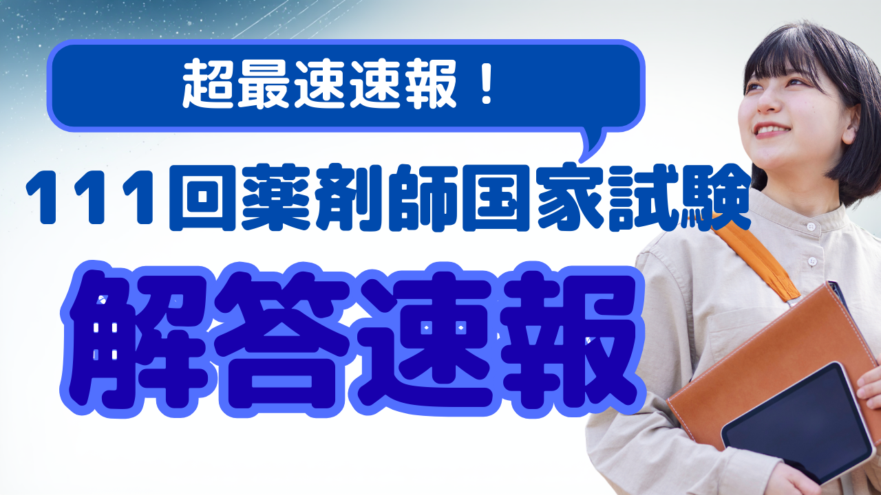 第111回薬剤師国家試験解答速報 | メディウィング