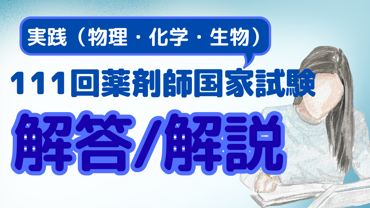 解説付き】111回薬剤師国家試験 問196～問225 実践 物理・化学・生物