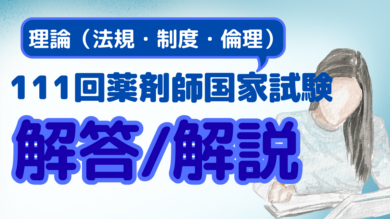 解説付き】111回薬剤師国家試験 問141～問150 理論 法規・制度・倫理