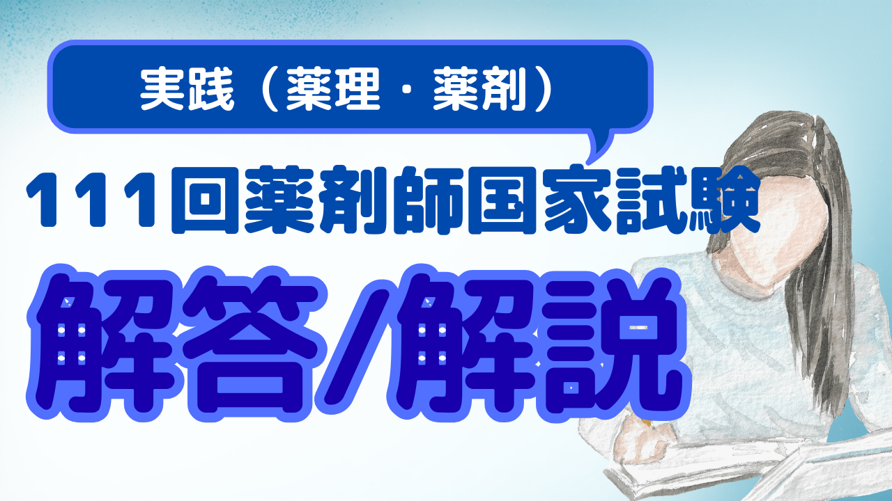 解説付き】111回薬剤師国家試験 問246～問285 実践 薬理・薬剤 解答