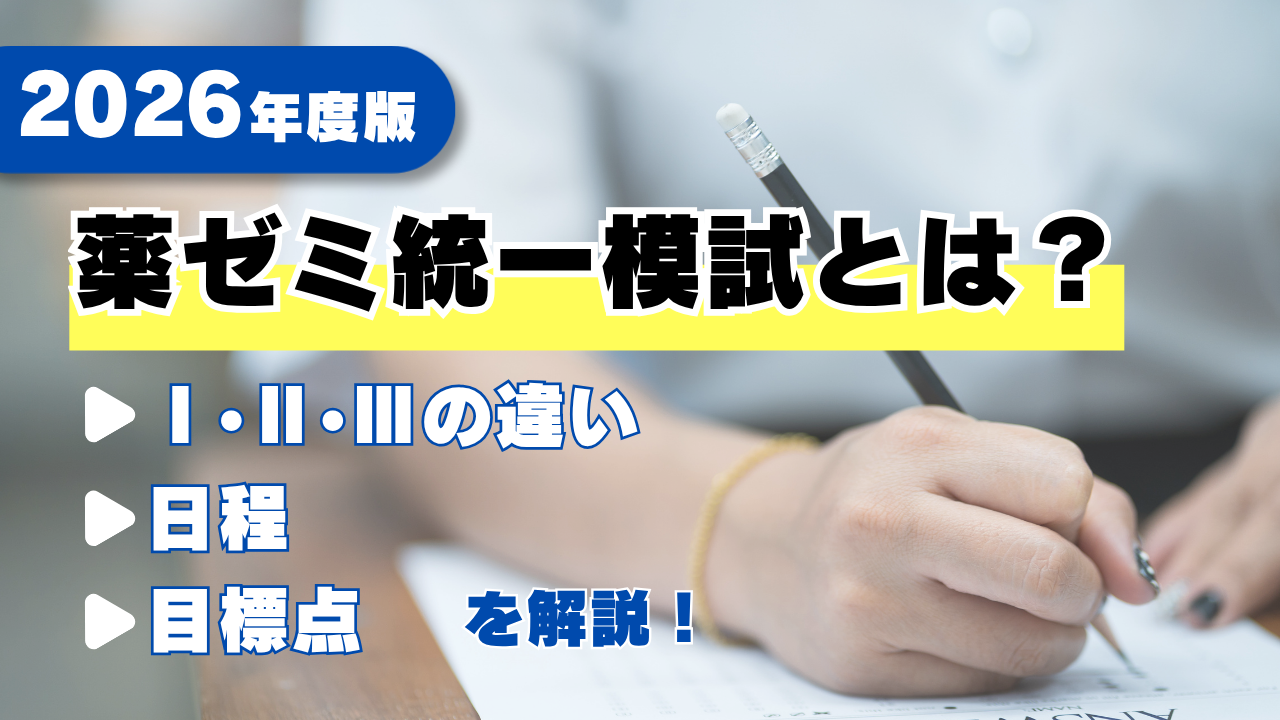 2026年度版】薬ゼミ統一模試とは？Ⅰ・Ⅱ・Ⅲの違いと日程・目標点を