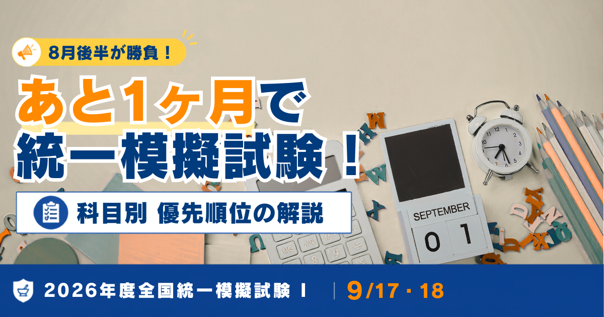 8月後半が勝負】薬ゼミ統一模試Ⅰまでの1ヶ月ロードマップ｜科目の優先